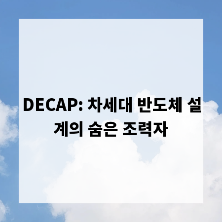 DECAP: 차세대 반도체 설계의 숨은 조력자