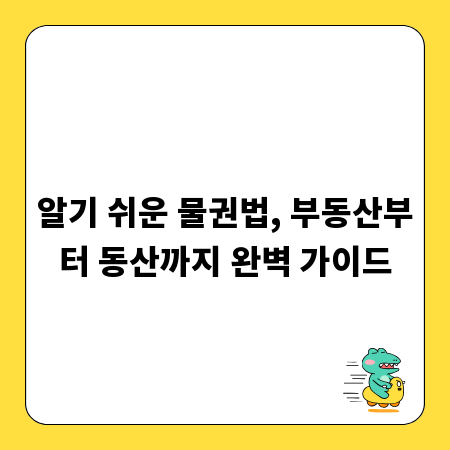 알기 쉬운 물권법, 부동산부터 동산까지 완벽 가이드