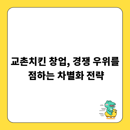 교촌치킨 창업, 경쟁 우위를 점하는 차별화 전략