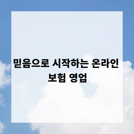 믿음으로 시작하는 온라인 보험 영업