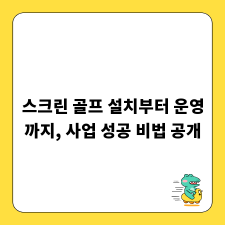 스크린 골프 설치부터 운영까지, 사업 성공 비법 공개