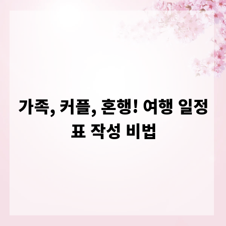 가족, 커플, 혼행! 여행 일정표 작성 비법