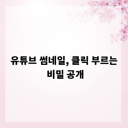 유튜브 썸네일, 클릭 부르는 비밀 공개