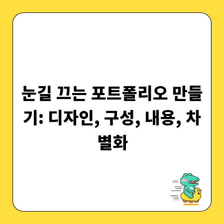 눈길 끄는 포트폴리오 만들기: 디자인, 구성, 내용, 차별화