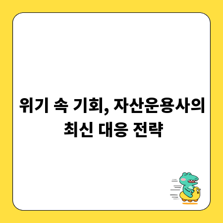 위기 속 기회, 자산운용사의 최신 대응 전략