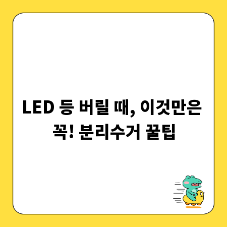 LED 등 버릴 때, 이것만은 꼭! 분리수거 꿀팁