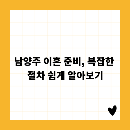 남양주 이혼 준비, 복잡한 절차 쉽게 알아보기