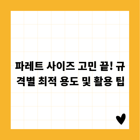 파레트 사이즈 고민 끝! 규격별 최적 용도 및 활용 팁