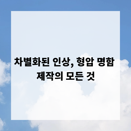 차별화된 인상, 형압 명함 제작의 모든 것