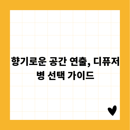 향기로운 공간 연출, 디퓨저병 선택 가이드