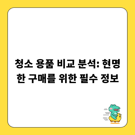 청소 용품 비교 분석: 현명한 구매를 위한 필수 정보