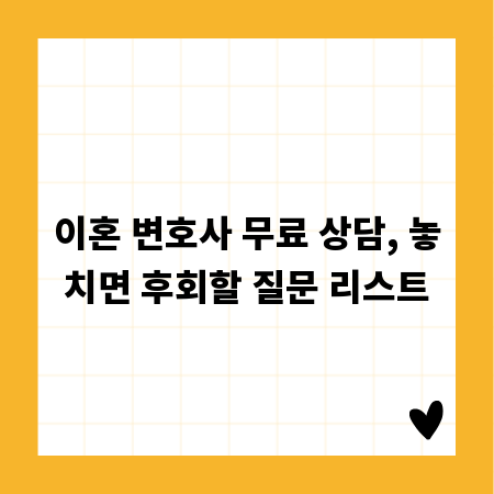 이혼 변호사 무료 상담, 놓치면 후회할 질문 리스트