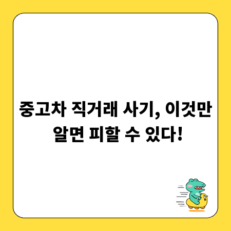 중고차 직거래 사기, 이것만 알면 피할 수 있다!