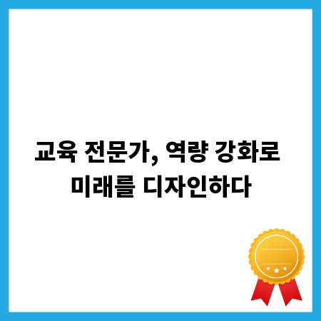 교육 전문가, 역량 강화로 미래를 디자인하다