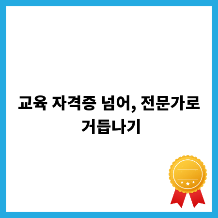 교육 자격증 넘어, 전문가로 거듭나기