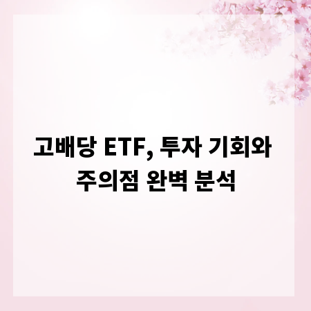 고배당 ETF, 투자 기회와 주의점 완벽 분석