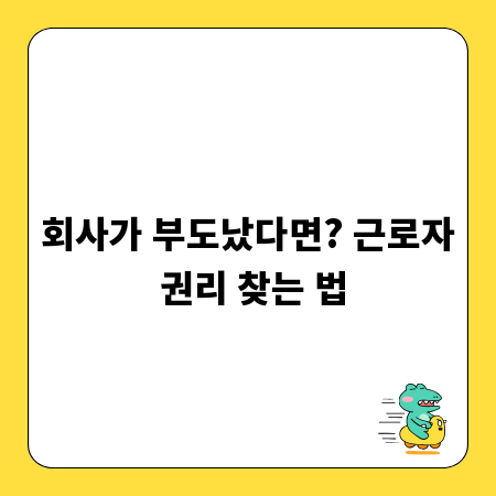 회사가 부도났다면? 근로자 권리 찾는 법