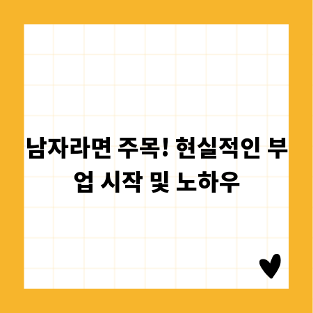 남자라면 주목! 현실적인 부업 시작 및 노하우