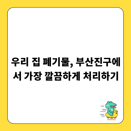 부산진구 폐기물 처리, 제대로 알고 맡기는 팁