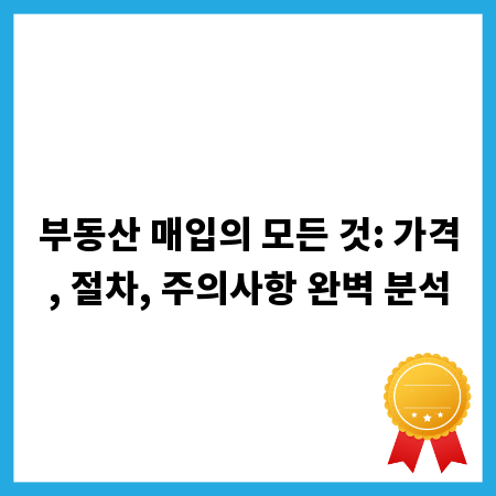 부동산 매입의 모든 것: 가격, 절차, 주의사항 완벽 분석