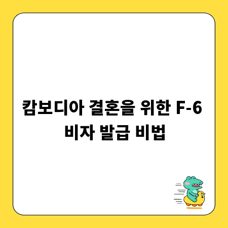캄보디아 결혼을 위한 F-6 비자 발급 비법
