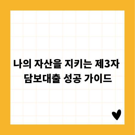 나의 자산을 지키는 제3자 담보대출 성공 가이드