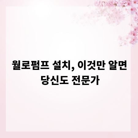 월로펌프 설치, 이것만 알면 당신도 전문가