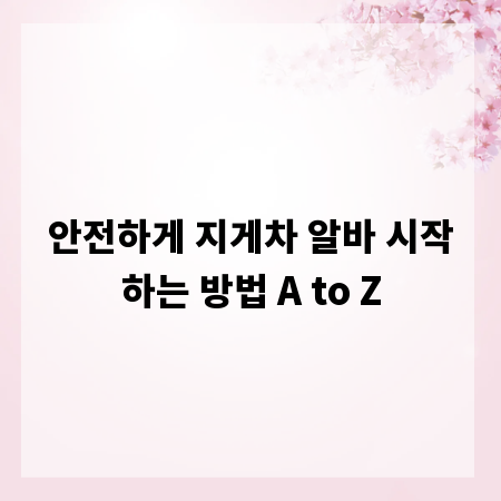 안전하게 지게차 알바 시작하는 방법 A to Z