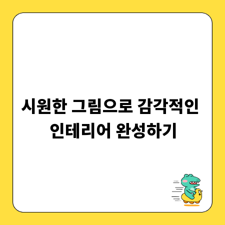 시원한 그림으로 감각적인 인테리어 완성하기