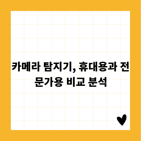 카메라 탐지기, 휴대용과 전문가용 비교 분석