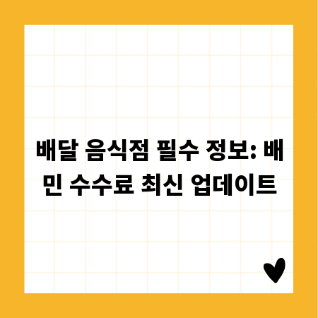 배달 음식점 필수 정보: 배민 수수료 최신 업데이트