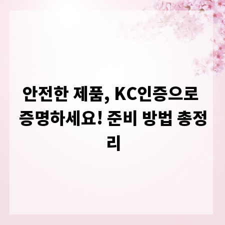 안전한 제품, KC인증으로 증명하세요! 준비 방법 총정리