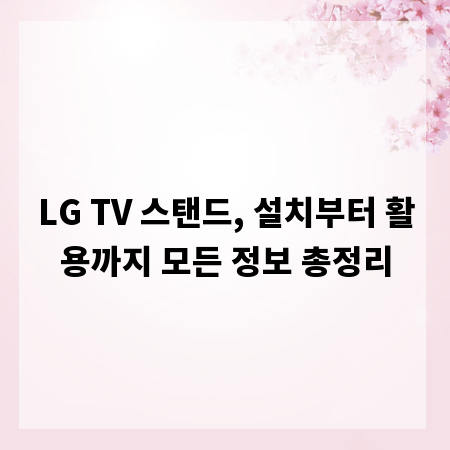 LG TV 스탠드, 설치부터 활용까지 모든 정보 총정리