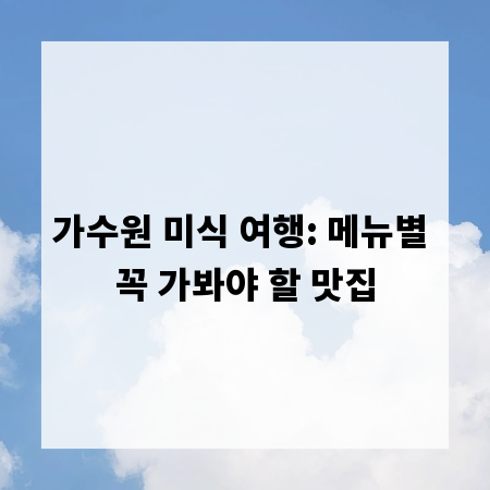 가수원 미식 여행: 메뉴별 꼭 가봐야 할 맛집