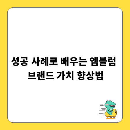 성공 사례로 배우는 엠블럼 브랜드 가치 향상법