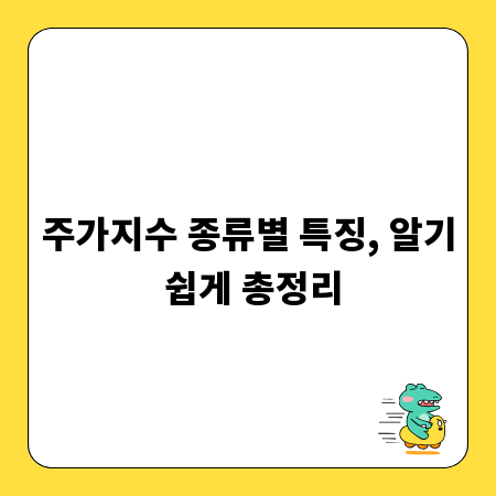 주가지수 종류별 특징, 알기 쉽게 총정리