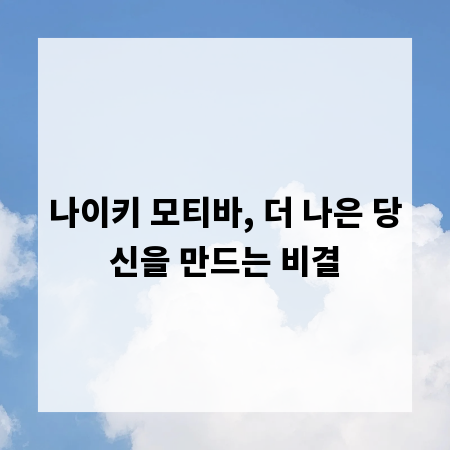 나이키 모티바, 더 나은 당신을 만드는 비결