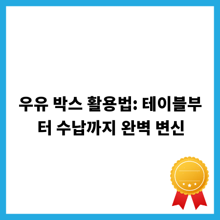 우유 박스 활용법: 테이블부터 수납까지 완벽 변신