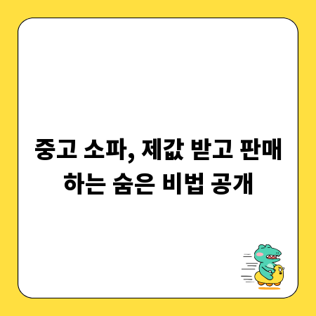 중고 소파, 제값 받고 판매하는 숨은 비법 공개