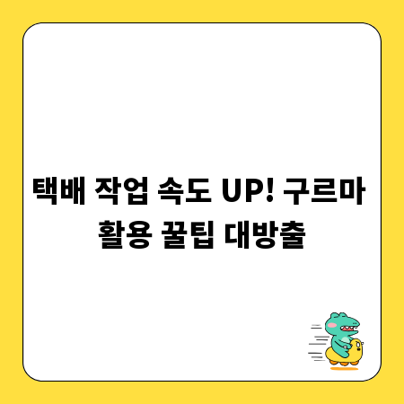 택배 작업 속도 UP! 구르마 활용 꿀팁 대방출