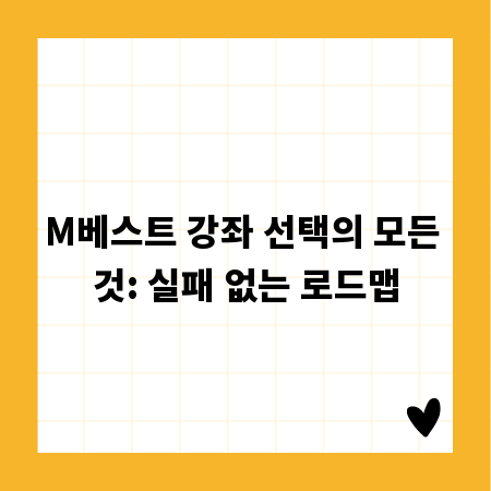 나에게 맞는 M베스트 강좌 찾는 현명한 방법