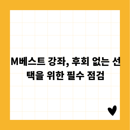 M베스트 강좌 선택의 모든 것: 실패 없는 로드맵