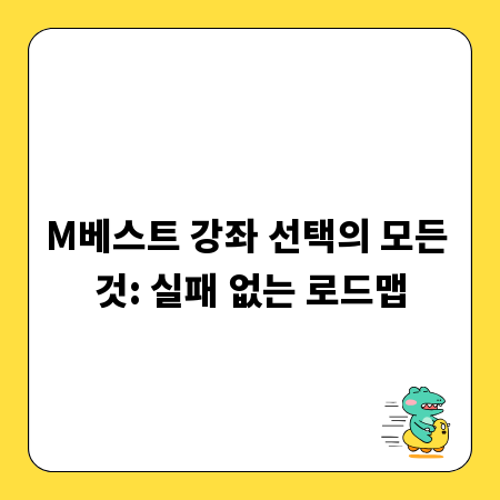 M베스트 강좌 선택의 모든 것: 실패 없는 로드맵