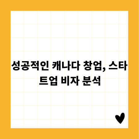성공적인 캐나다 창업, 스타트업 비자 분석