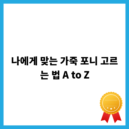 나에게 맞는 가죽 포니 고르는 법 A to Z