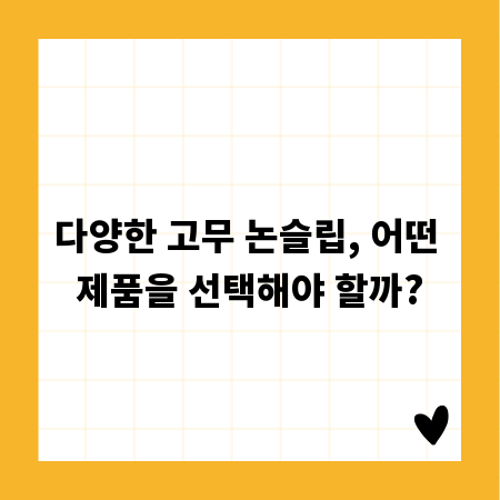다양한 고무 논슬립, 어떤 제품을 선택해야 할까?