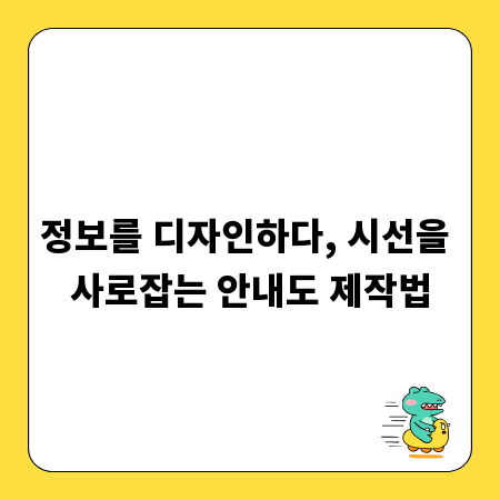 안내도의 변신: 디자인으로 정보 전달력을 극대화하는 비결