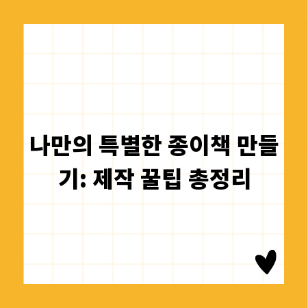 꿈을 담은 나만의 책, 종이책 제작 노하우 공개