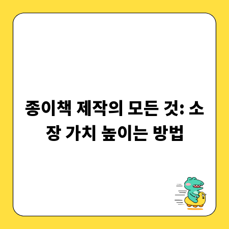 종이책 제작의 모든 것: 소장 가치 높이는 방법