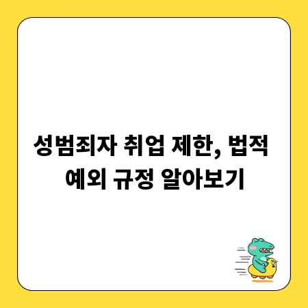 성범죄자 취업 제한, 법적 예외 규정 알아보기